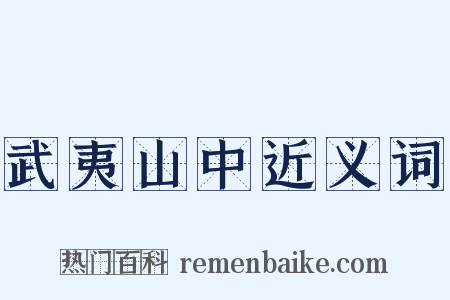 武夷山中近义词是什么意思的图片